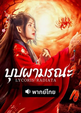 Lycoris Radiata (2022) บุปผามรณะ